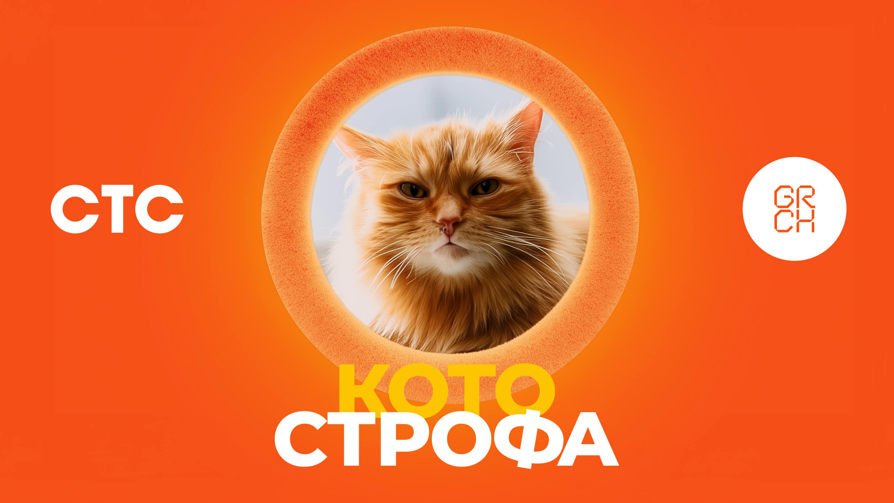 СТС