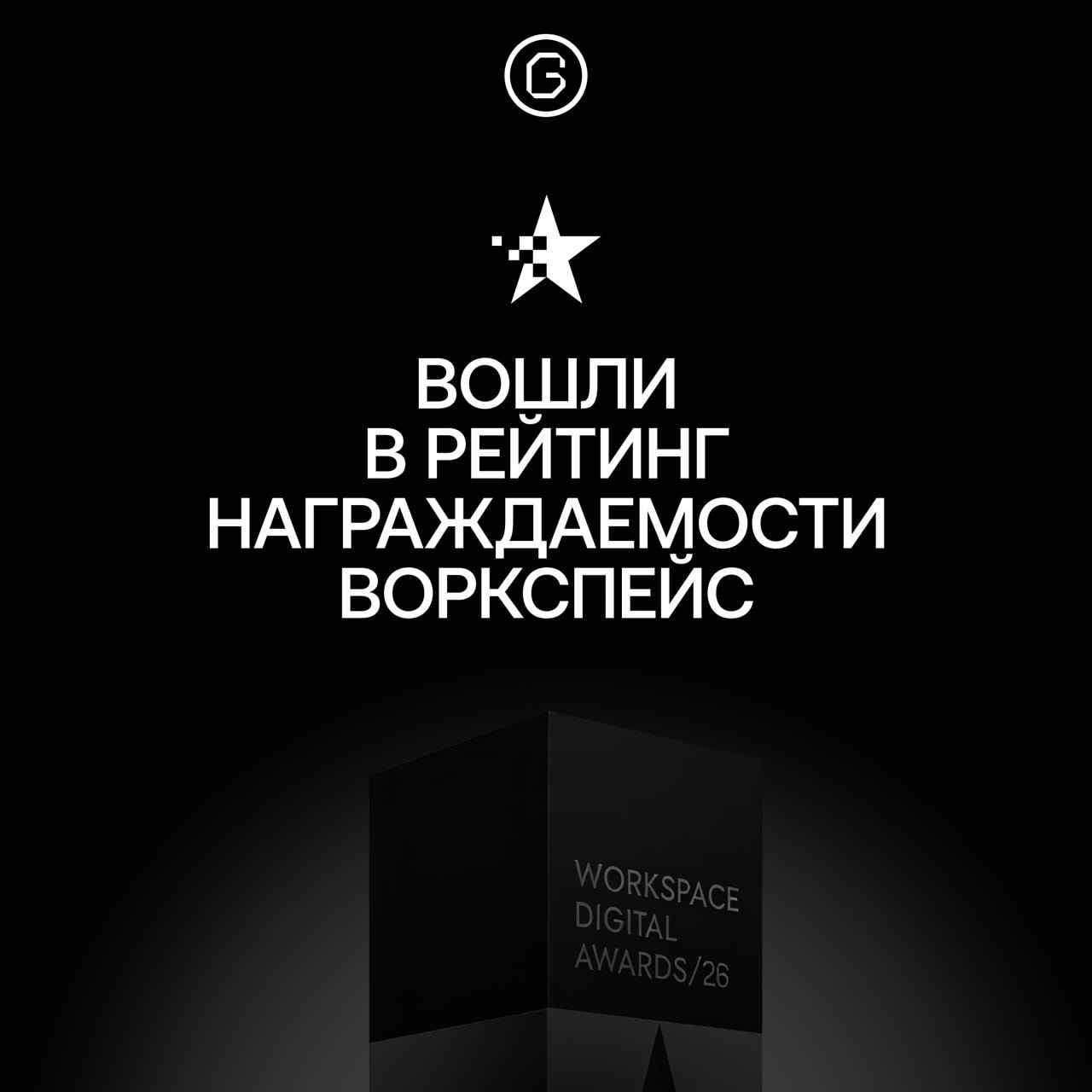 Вошли в рейтинг награждаемости воркспейс