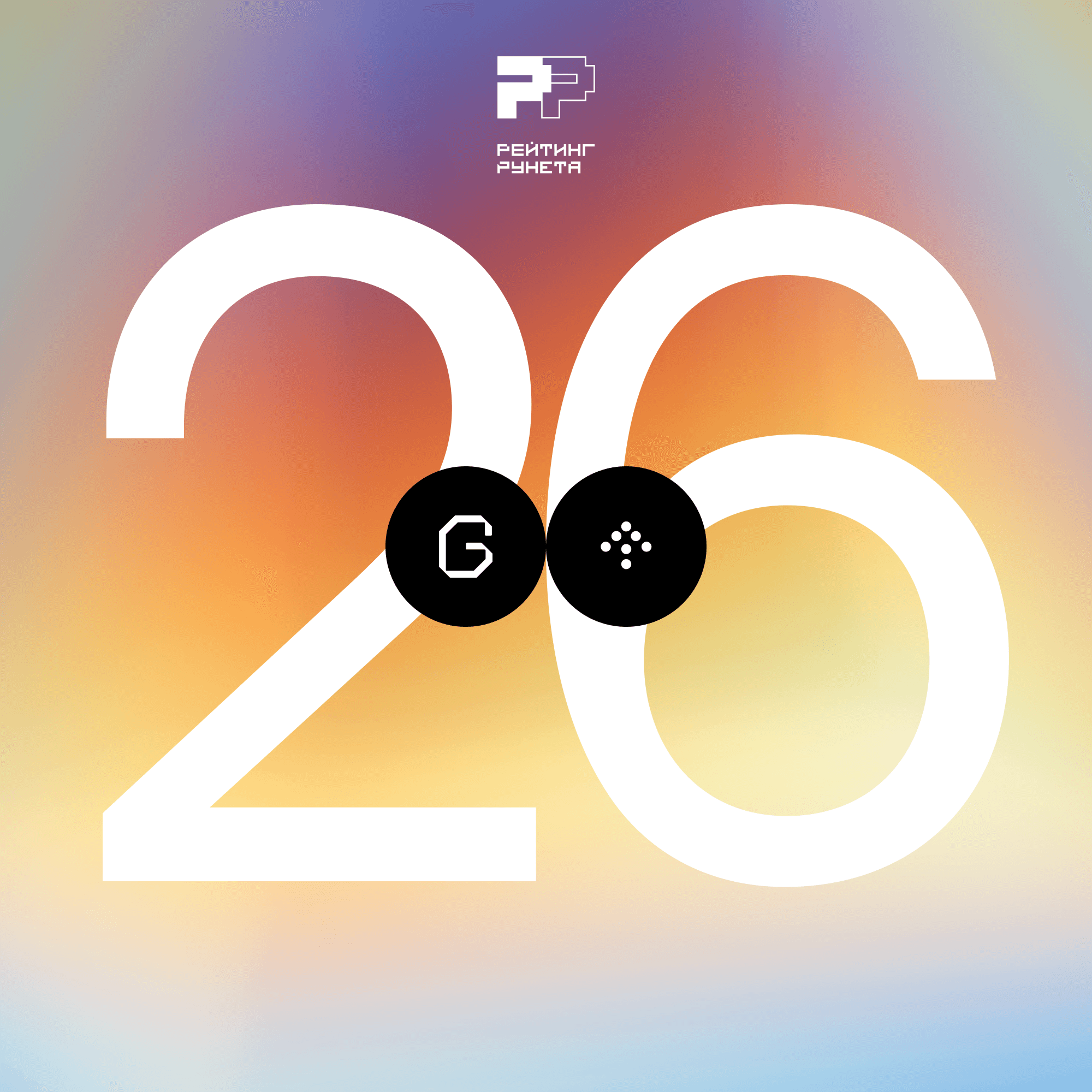 Рейтинг Рунета 2026