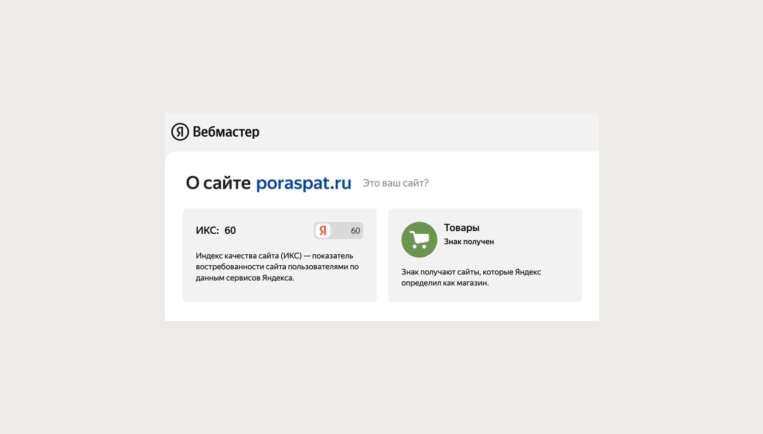 ИКС в Яндекс Вебмастере