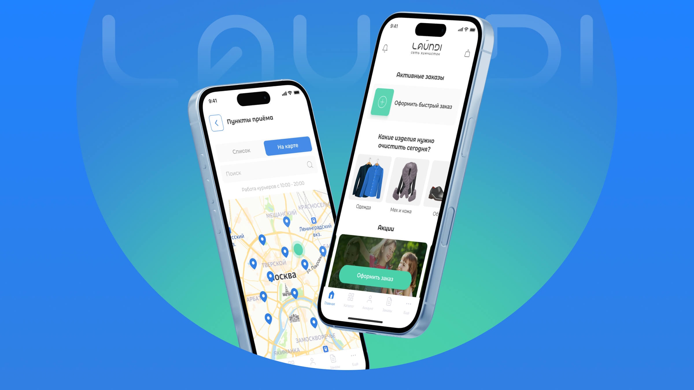 Кроссплатформенное приложение для сети химчисток